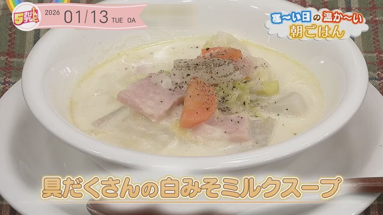 ５きげんクッキング ～具だくさんの白みそミルクスープ～