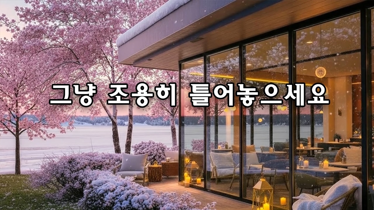 🌸 따뜻한 봄날의 카페 음악 | 부드러운 로파이 팝 발라드 ☕ 집중할 때 듣기 좋은 감성 음악