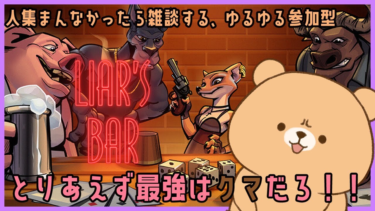 【参加型？】参加して貰えたらゲームするし、おらんなら雑談するゆるゆる枠【Liar's Bar】