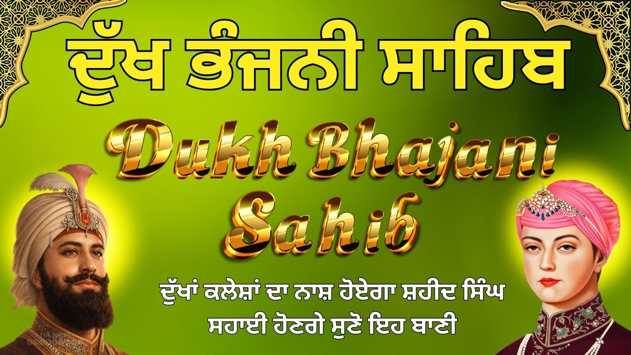 Dukh Bhajani Sahib Da Path | ਦੁੱਖ ਭੰਜਨੀ ਸਾਹਿਬ | Dukh Bhajani Sahib Nitnem Path |  ਨਿਤਨੇਮ ਪਾਠ #wmk
