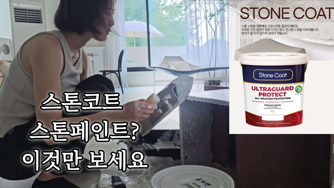 그냥해보자)스톤코트 스톤페인트 어떤가요/