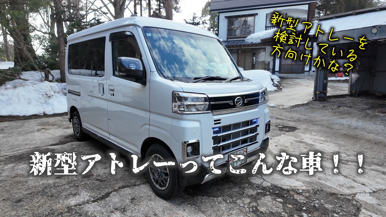 新型アトレーってこんな車！！