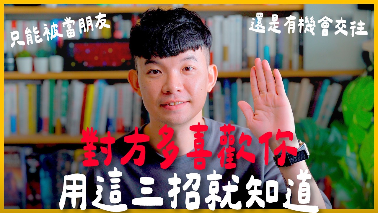 用這三招 判斷對方多喜歡自己  只能被當朋友 還是有機會交往 |  (愛情)(感情)(戀愛)(吸引)【貝克書】