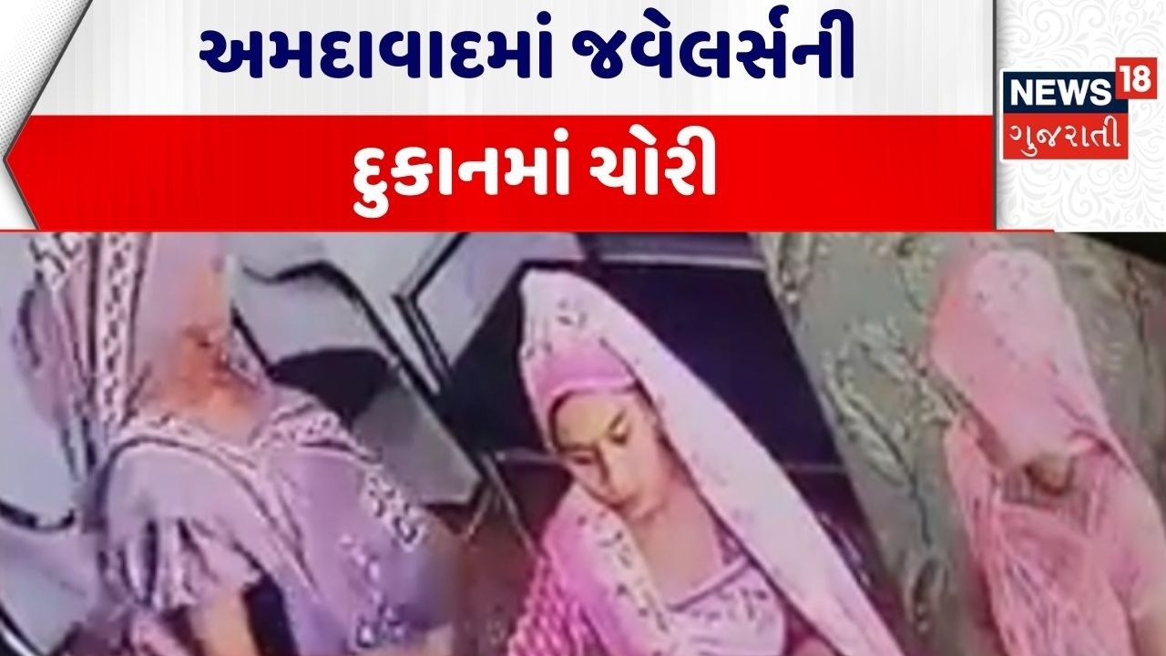 Ahmedabad Crime News | અમદાવાદમાં જવેલર્સની દુકાનમાં ચોરી | Jeweller's Shop | Gujarati News