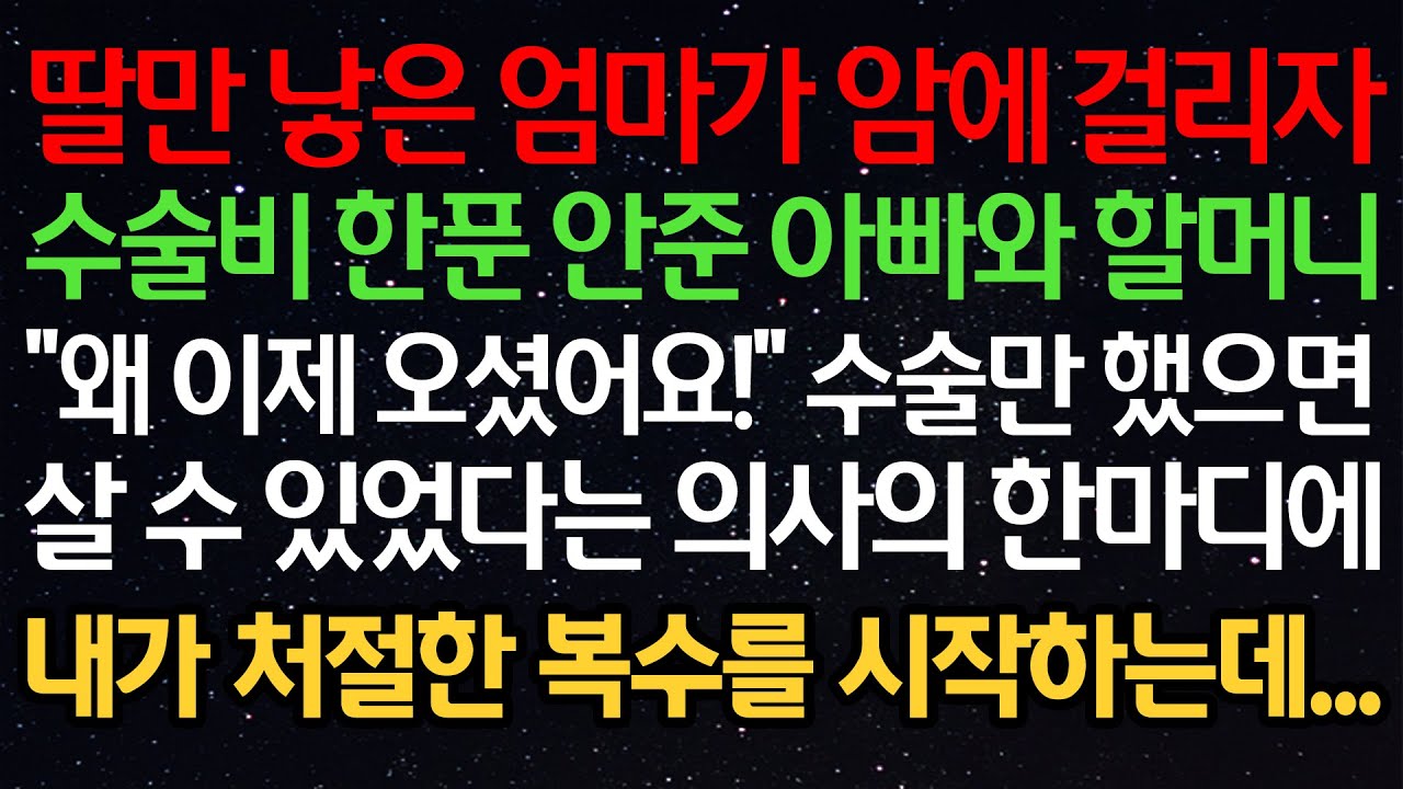 실화사연- ​딸만 낳은 엄마가 암에걸리자수술비 한푼안준 아빠와 할머니