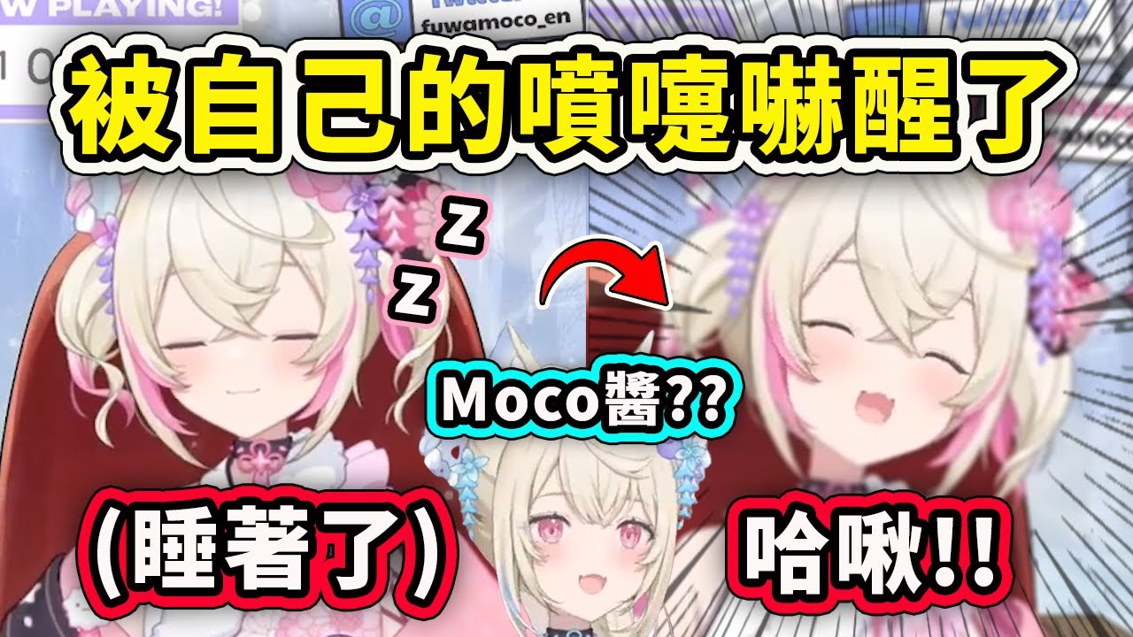 看著看著快睡著的Mococo突然被自己的打噴嚏嚇醒了?! 真的太可愛了【Fuwamoco】【Hololive 中文精華】