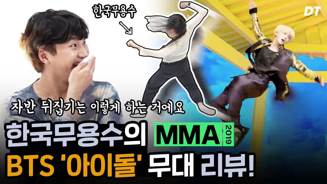무용 전공자가 보는 BTS (방탄소년단) ‘IDOL' 아이돌 MMA 무대 한국무용 | 리액션 Reaction cam