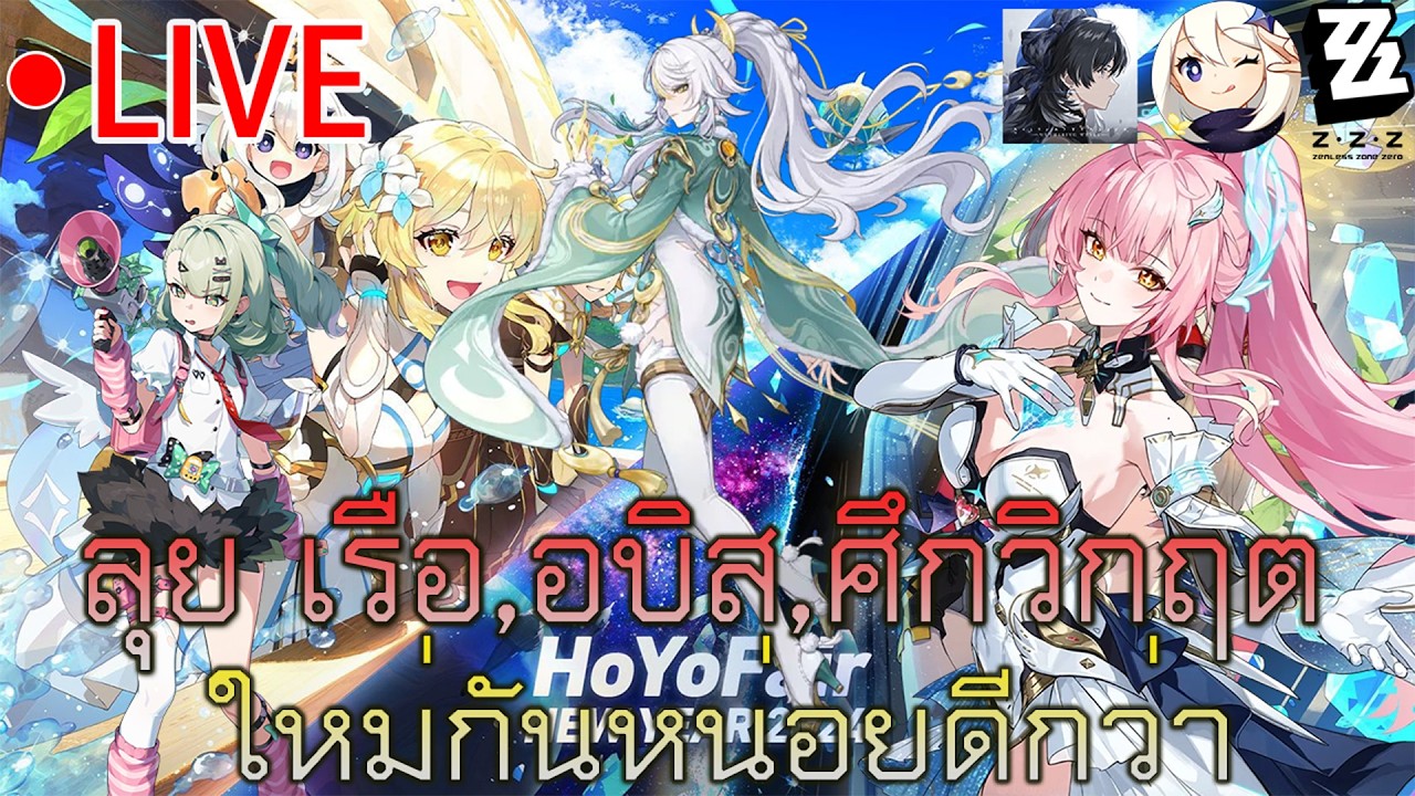 Wuwa,Genshin,ZZZ🔴/แวะมาลุย3เกมลงเรือ,อบิส,ศึกวิกฤตรอบใหม่กันสักหน่อย