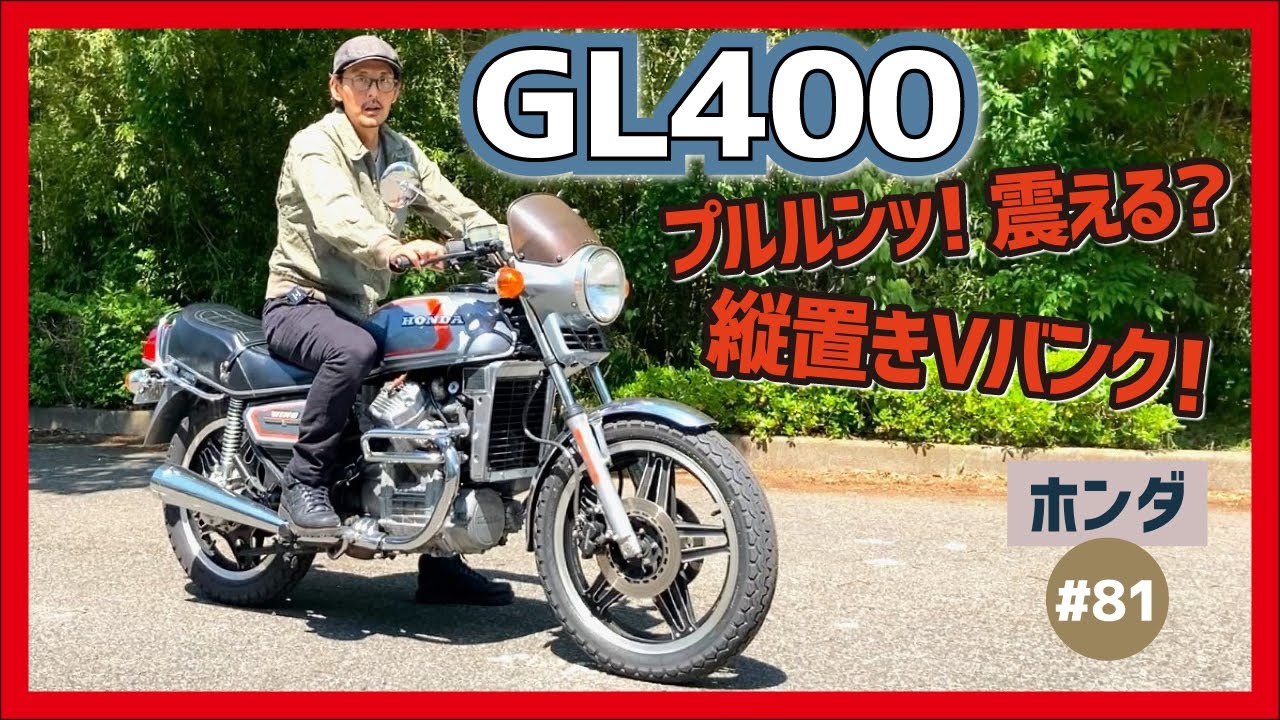 【GL400】異例の縦置きV型エンジン搭載！水冷OHV＋シャフト駆動が生む独特な振動に魂ごと揺さぶられる！【CX500 ウイング】