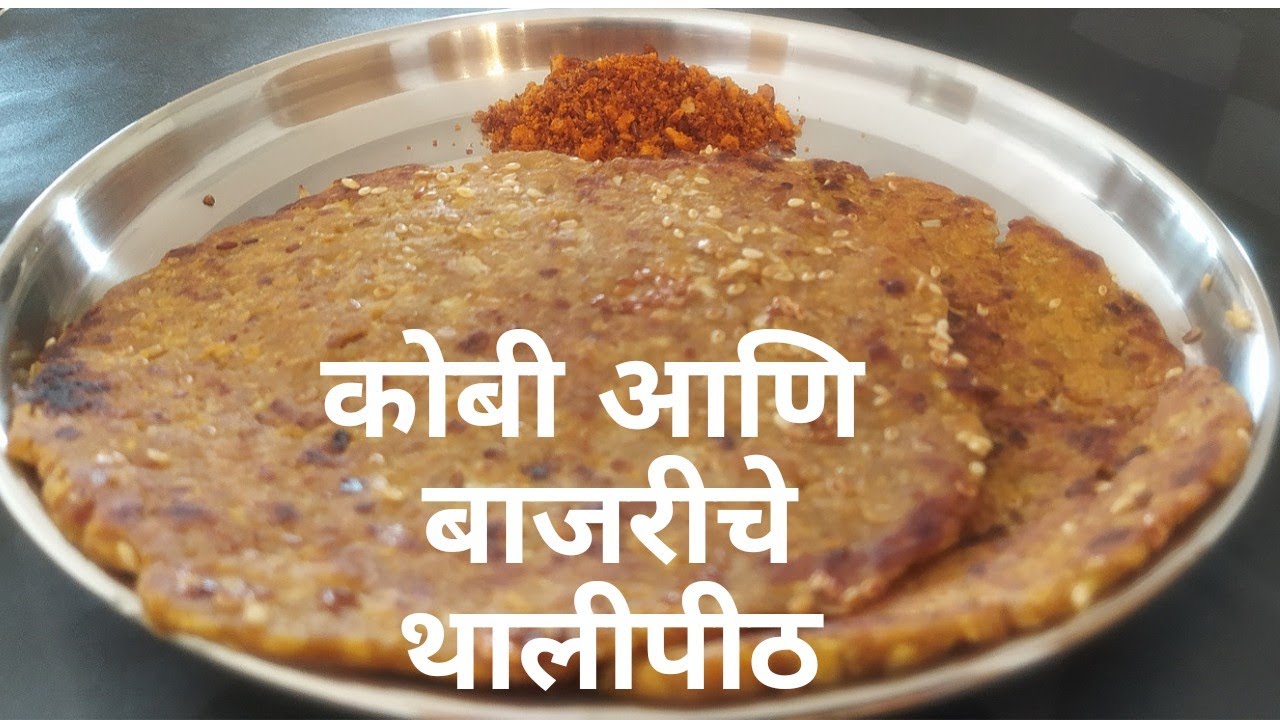 कोबी आणि बाजरीचे थालीपीठ | Cabbage & Bajra Thalipith