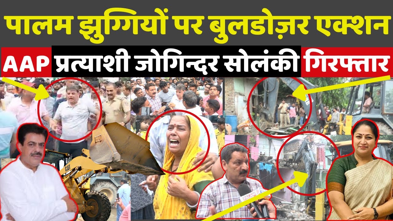 पालम झुग्गियों पर चले बुलडोज़र, पुलिस ने aap प्रत्याशी जोगिन्दर सोलंकी को हिरासत में लिया! #breaking