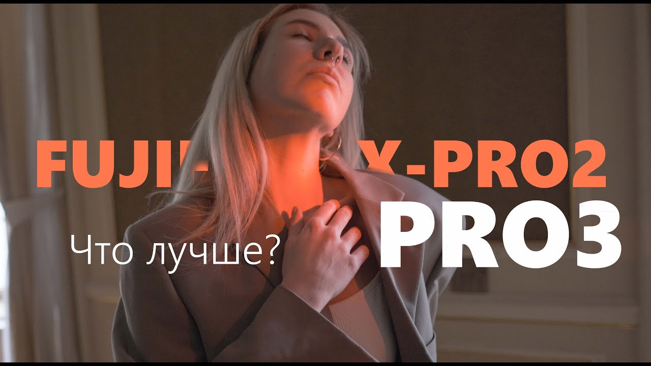 Fujifilm X-Pro3 и X-Pro2. Что лучше и почему? - Борис Гудыма