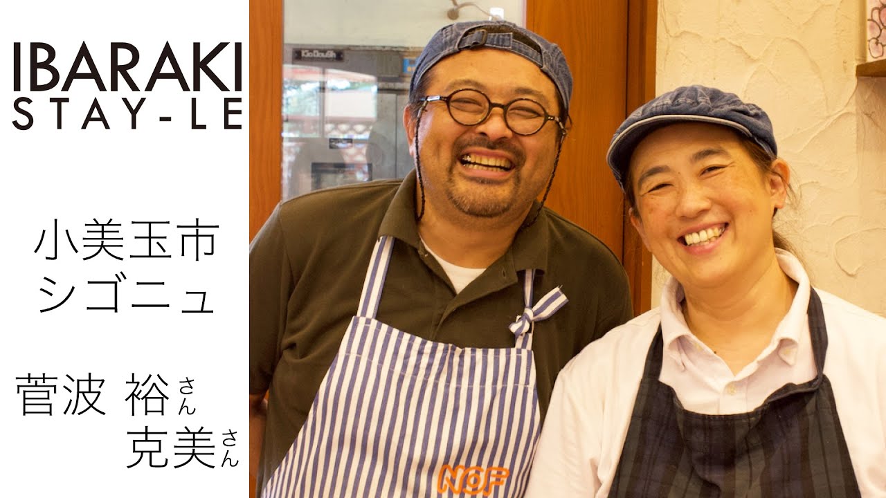 茨城県産小麦を使った愛情あふれる手作りパンのお店。小美玉市 シゴニュ
