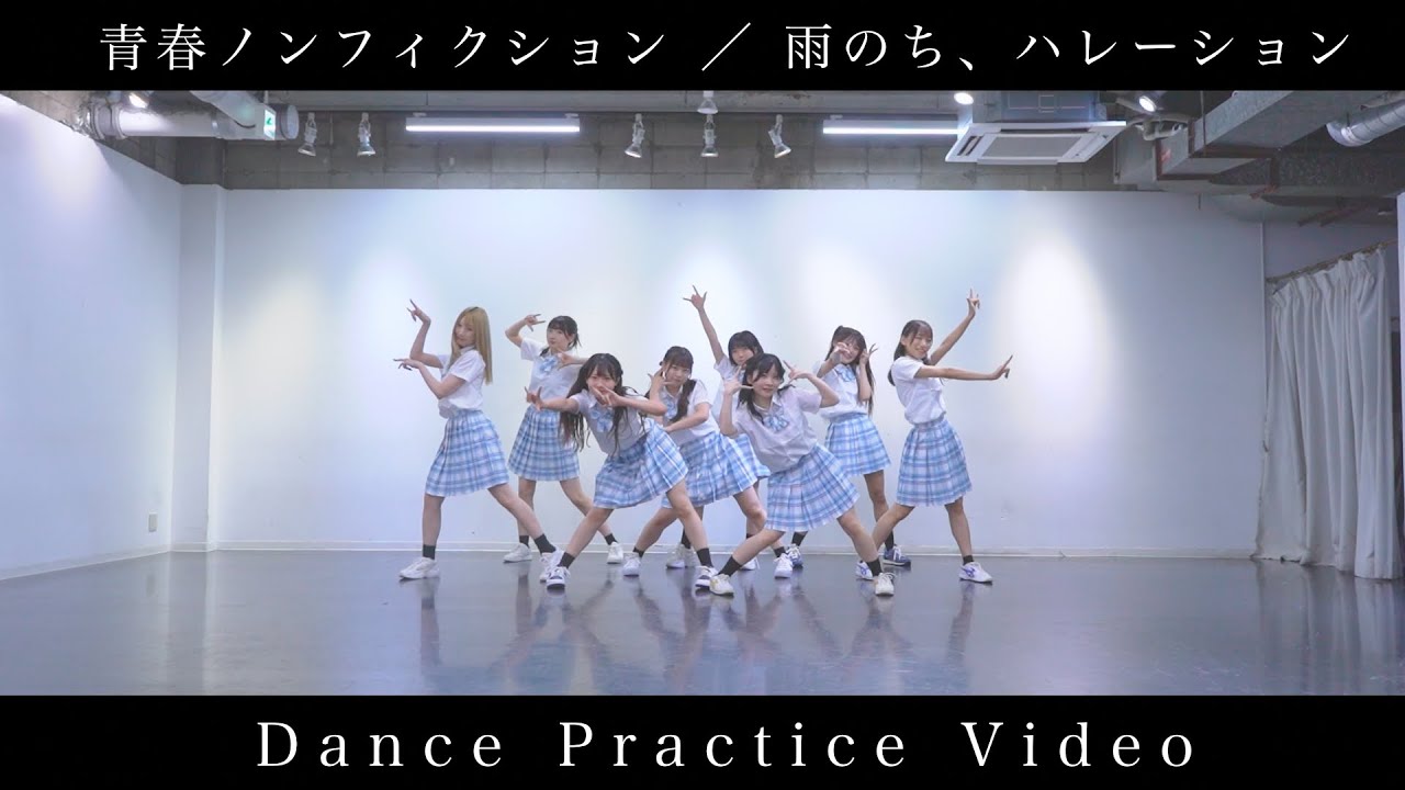 青春ノンフィクション／雨のち、ハレーション【Dance Practice Video】