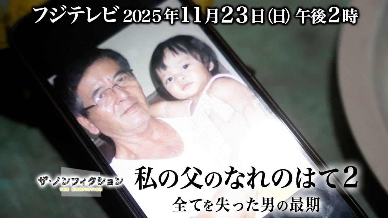 ザ・ノンフィクション「私の父のなれのはて2～全てを失った男の最期～」2025.11.23(日)OA