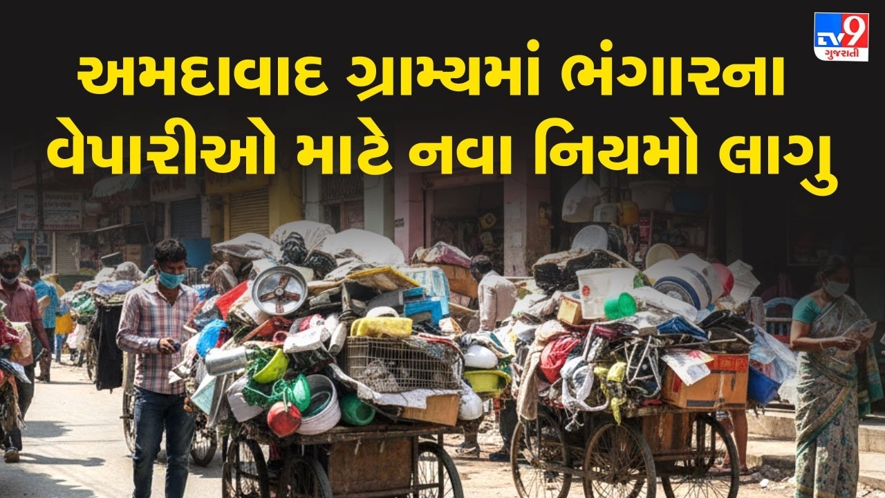 અમદાવાદ ગ્રામ્યમાં ભંગારના વેપારીઓ માટે નવા નિયમો લાગુ | #TV9D