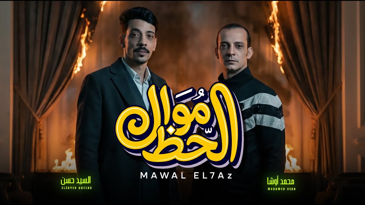 موال الحظ 2026 / افندينا السيد حسن و الموسيقار محمد اوشا - شعبى جديد 2026