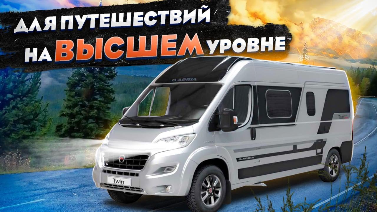 Автодом из будущего: ВСЕ продумано до мелочей! Автодом 2025 Adria Twin Supreme 640 SPB Family