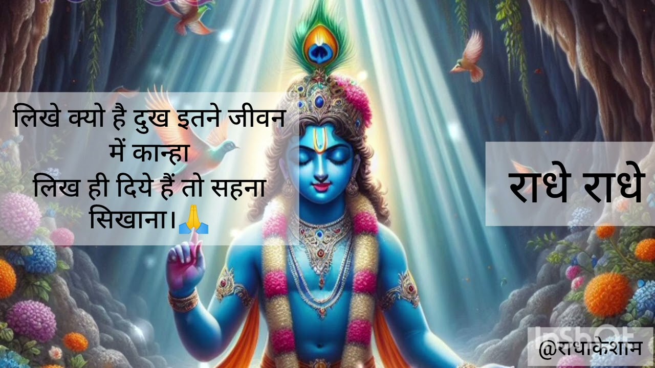 🙏लिखे क्यो हैं जीवन में दुख इतने कान्हा । likhe kio he jeevn me dukh mere kanha🙏