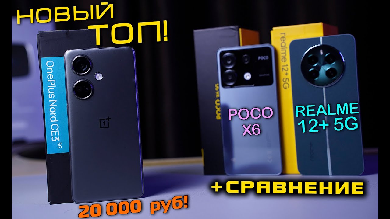 OnePlus Nord CE3 5G новый народный ТОП! Сравниваем с POCO X6 и Realme 12 Plus 5G. [4k review]