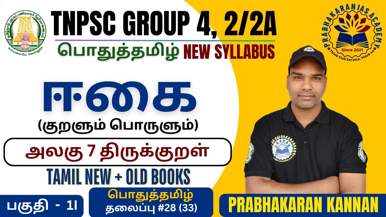ஈகை | திருக்குறள் அதிகாரம் 23 | Thirukkural | TNPSC GROUP4 VAO | TNPSC GROUP 2 PRELIMS | TAMIL