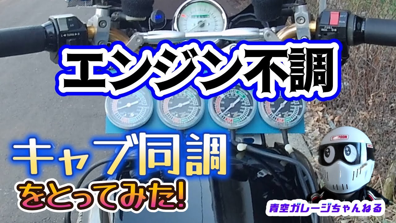 Vmax 1200 キャブレター 同調 編