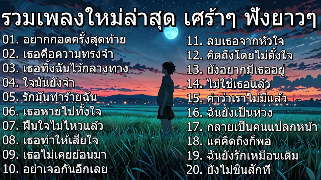 รวมเพลงใหม่ล่าสุด 2025 | ความรักที่เหลือแค่ความทรงจำ
