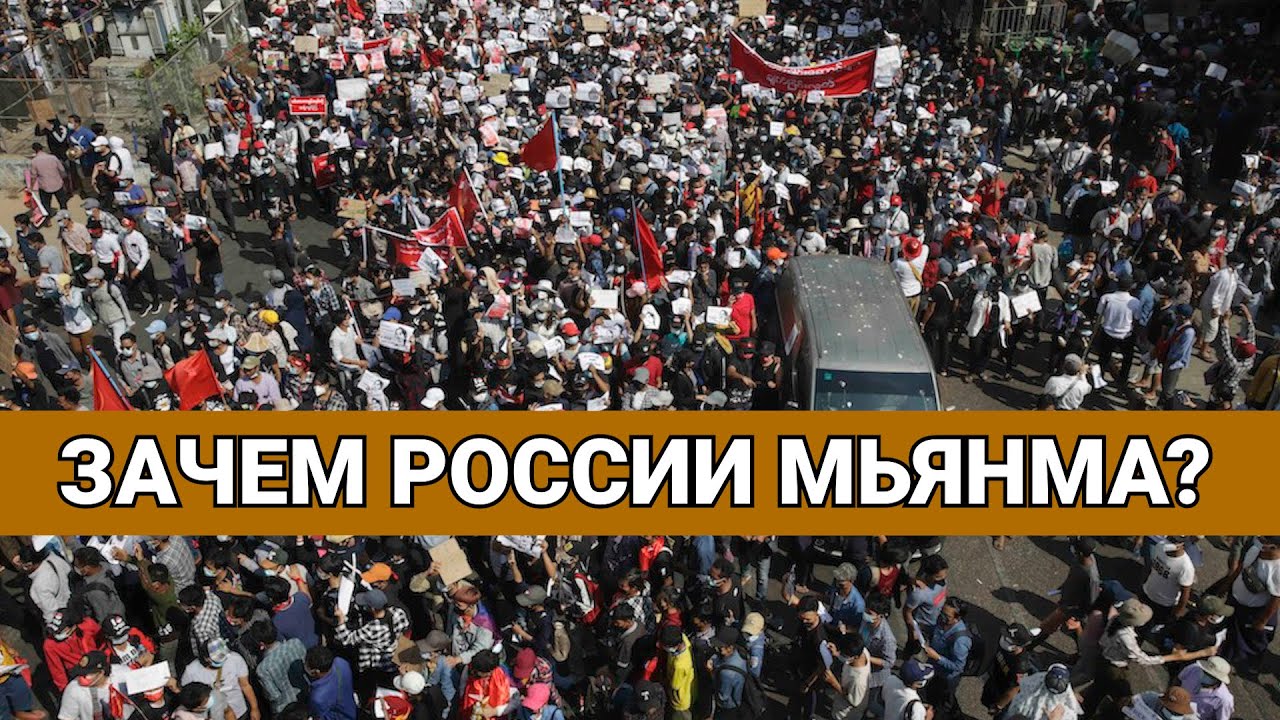 Зачем России Мьянма?