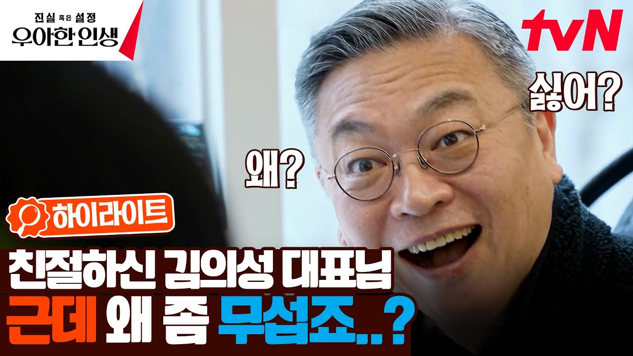 대형 기획사를 따라잡기 위한 김의성의 열정🔥 근데 이제 MZ 직원을 곁들인... #highlight #진실혹은설정우아한인생 EP.1