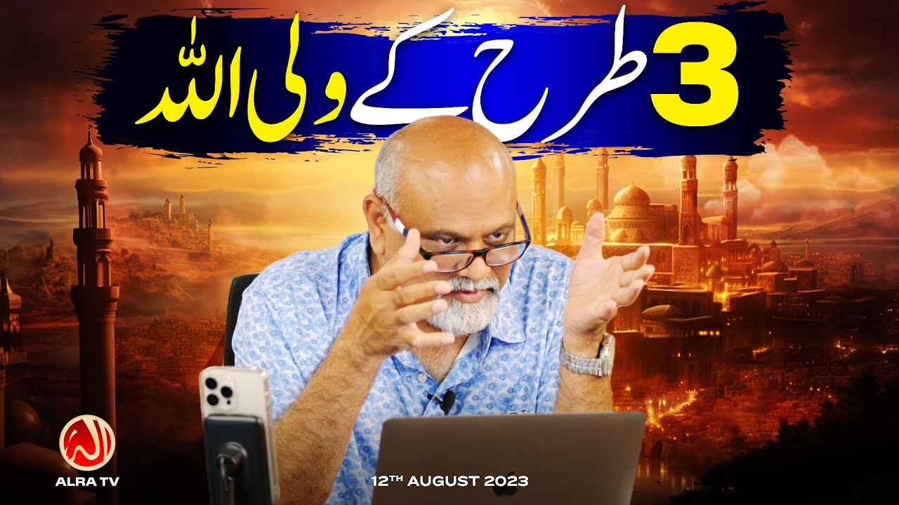 3 Tarah Ke Wali Allah | Younus AlGohar | ALRA TV