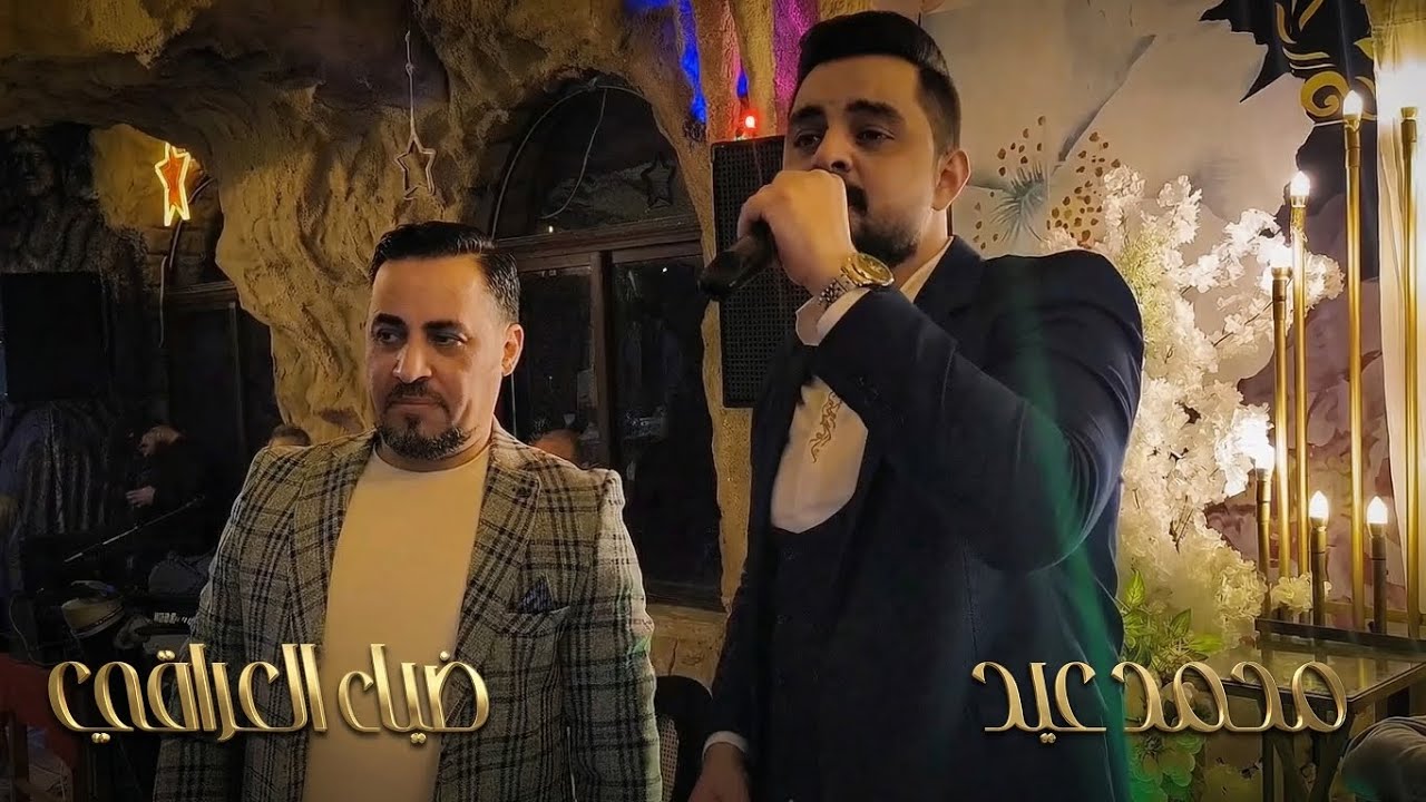 محمد عيد و ضياء العراقي - باقة من أجمل الأغاني 