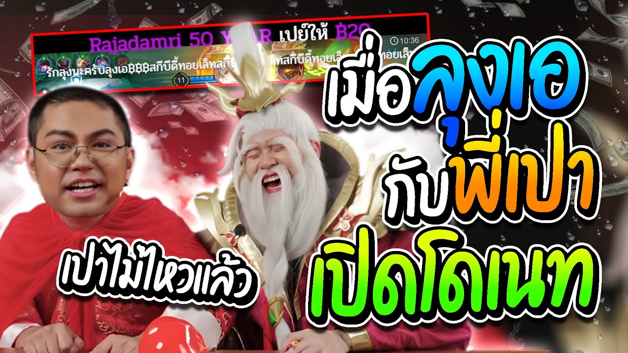 ลุงเอกับพี่เปา เปิดโดเนท งานนี้รั่วทั้งไลฟ์ พี่เปาขำไม่พัก | ลุงเอ Lung A