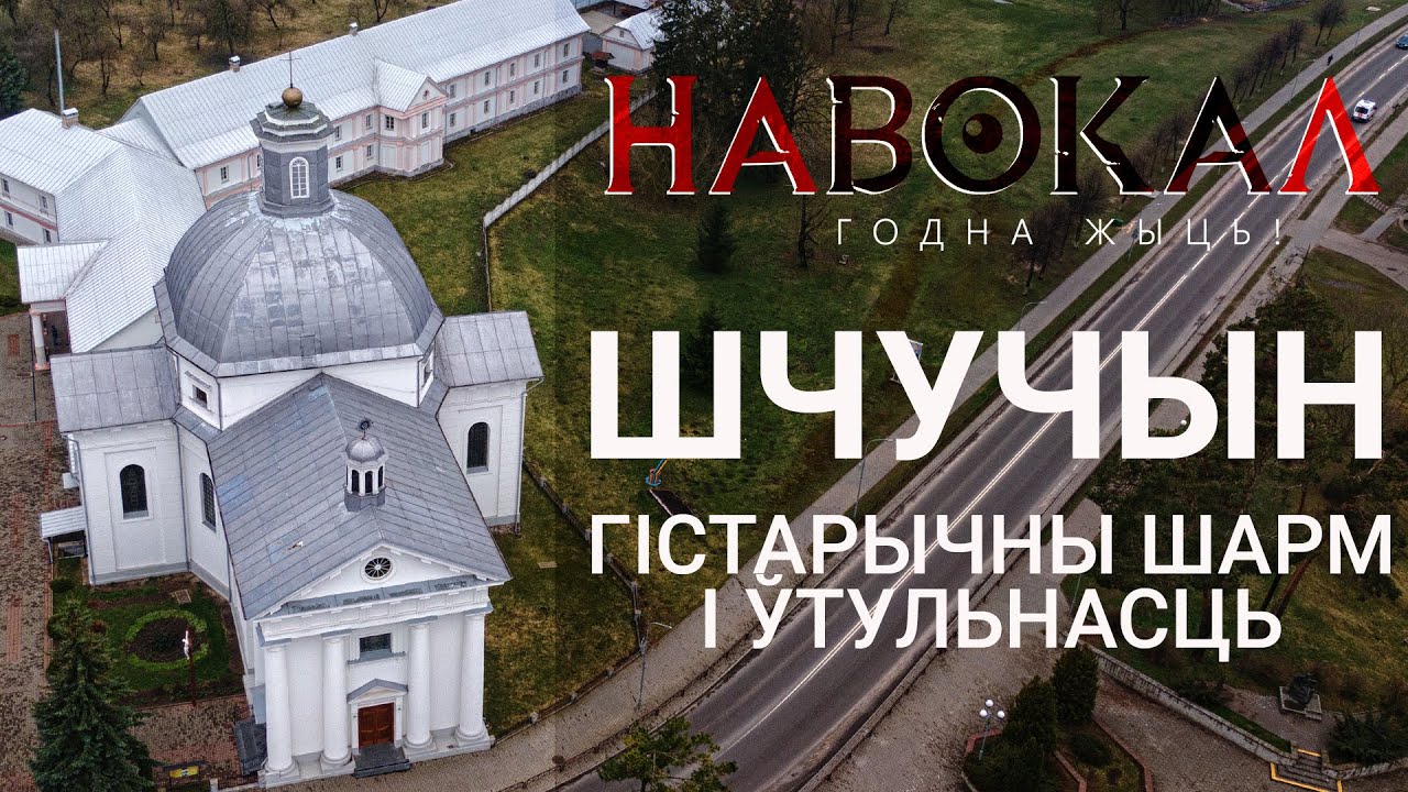 Шчучын. Навокал #2: ядзерная зброя, Цётка, інцэст, палац, крывавае забойства, Конан Дойль, Балі