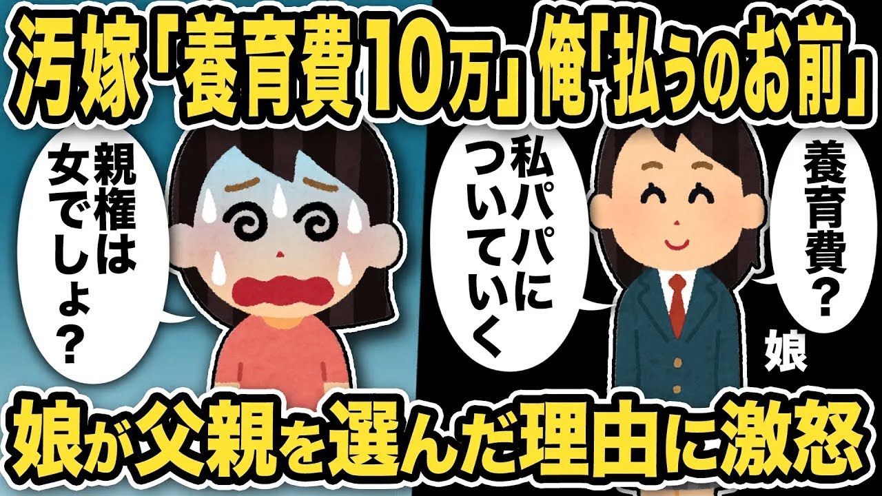 【2ch修羅場スレ】汚嫁「離婚なら養育費10万！」娘「親権はパパなんだけどw」娘が父親を選んだ理由にスレ民騒然