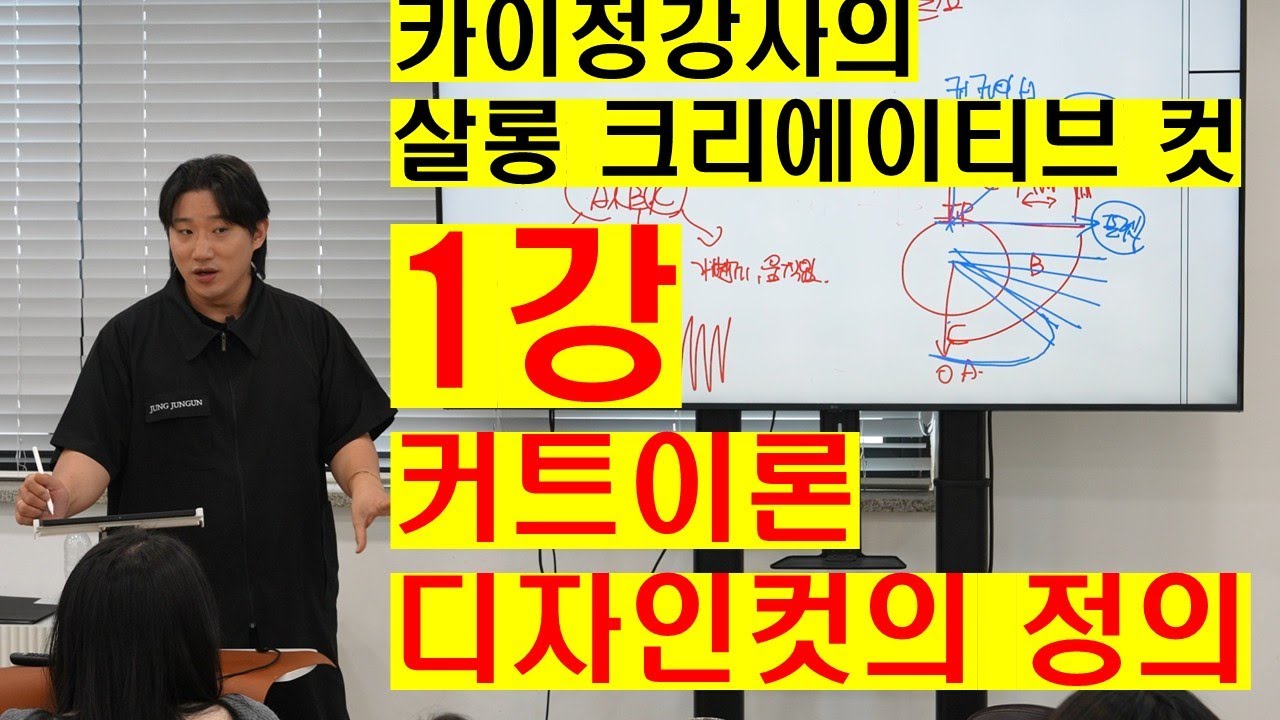 카이정 강사 살롱 크리에이티브 컷 클래스 1강 커트 이론의 디자인 커트의 정의