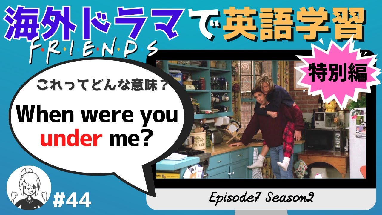 海外ドラマで英語学習【フレンズ英会話】日英字幕&解説付き! フレンズ名場面から学ぶ特別編 #44