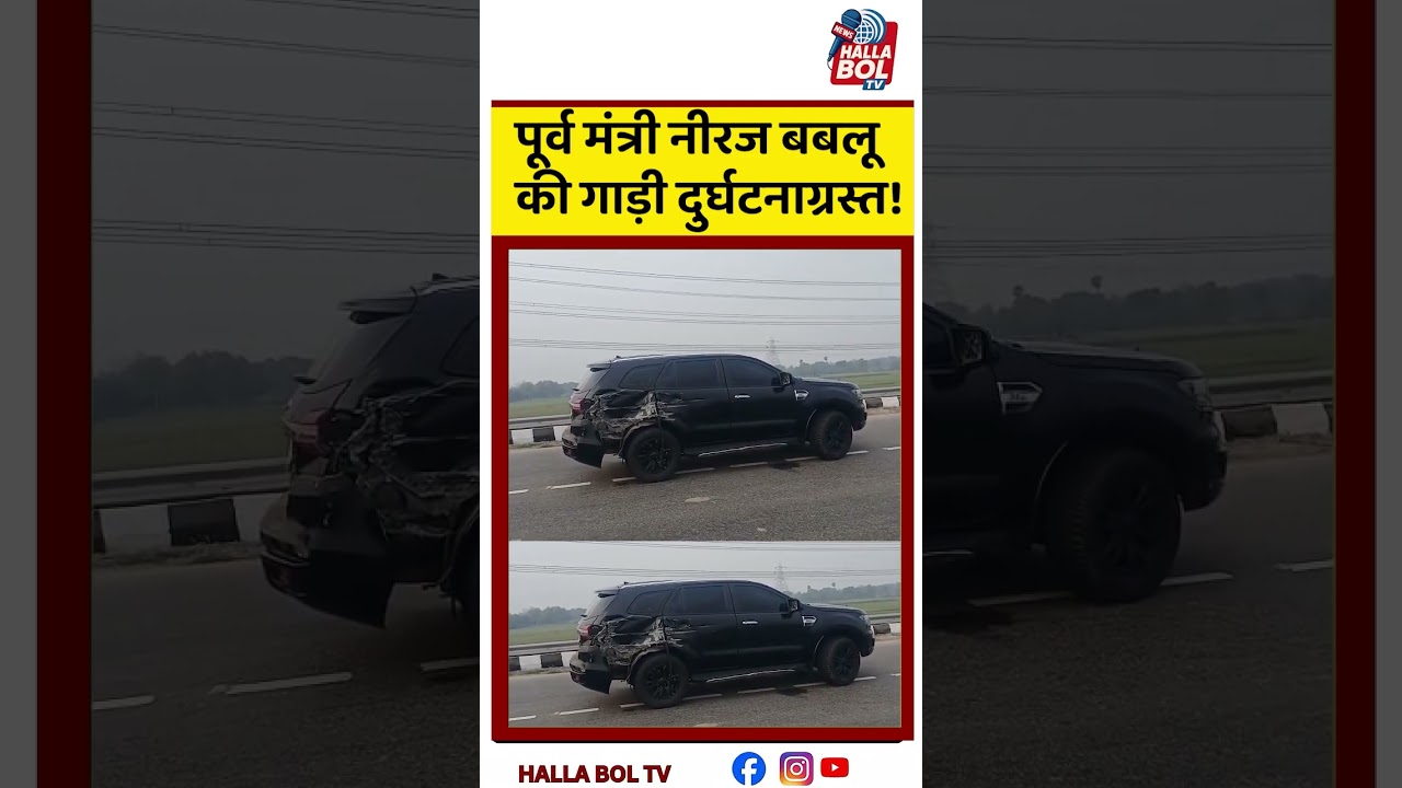 पूर्व मंत्री नीरज बबलू की गाड़ी दुर्घटनाग्रस्त! Neeraj Bablu
