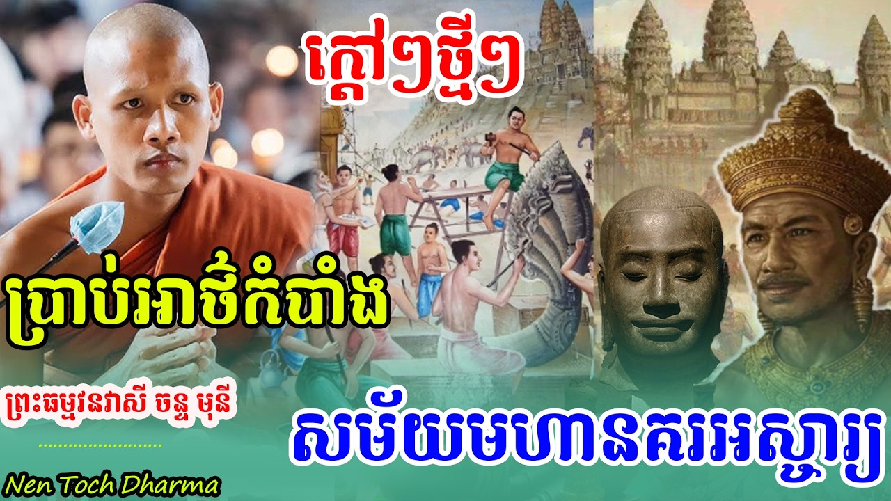 ក្ដៅៗពិសេស សម័យមហាអស្ចារ្យ គោរពមហាក្សត្រ ,ដោយព្រះអង្គ ចន្ទមុនី,