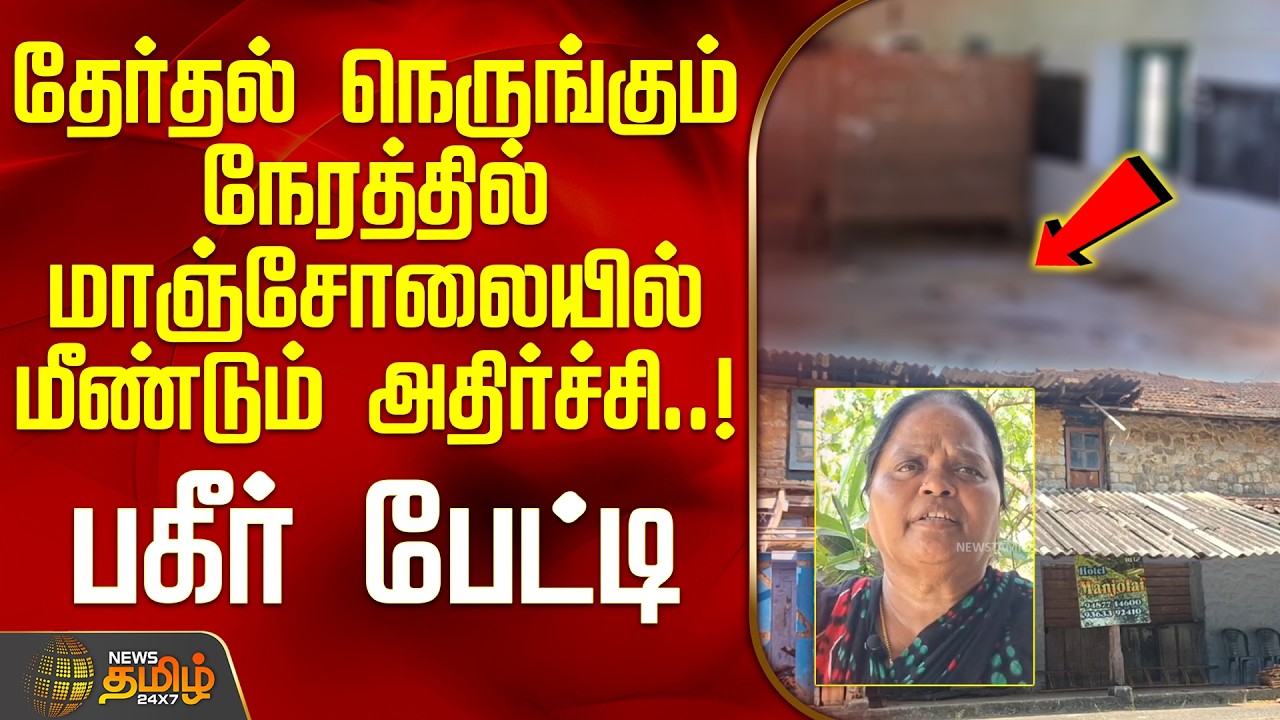 தேர்தல் நெருங்கும் நேரத்தில் மாஞ்சோலையில் மீண்டும் அதிர்ச்சி..! -பகீர் பேட்டி | ManjolaiEstate Issue