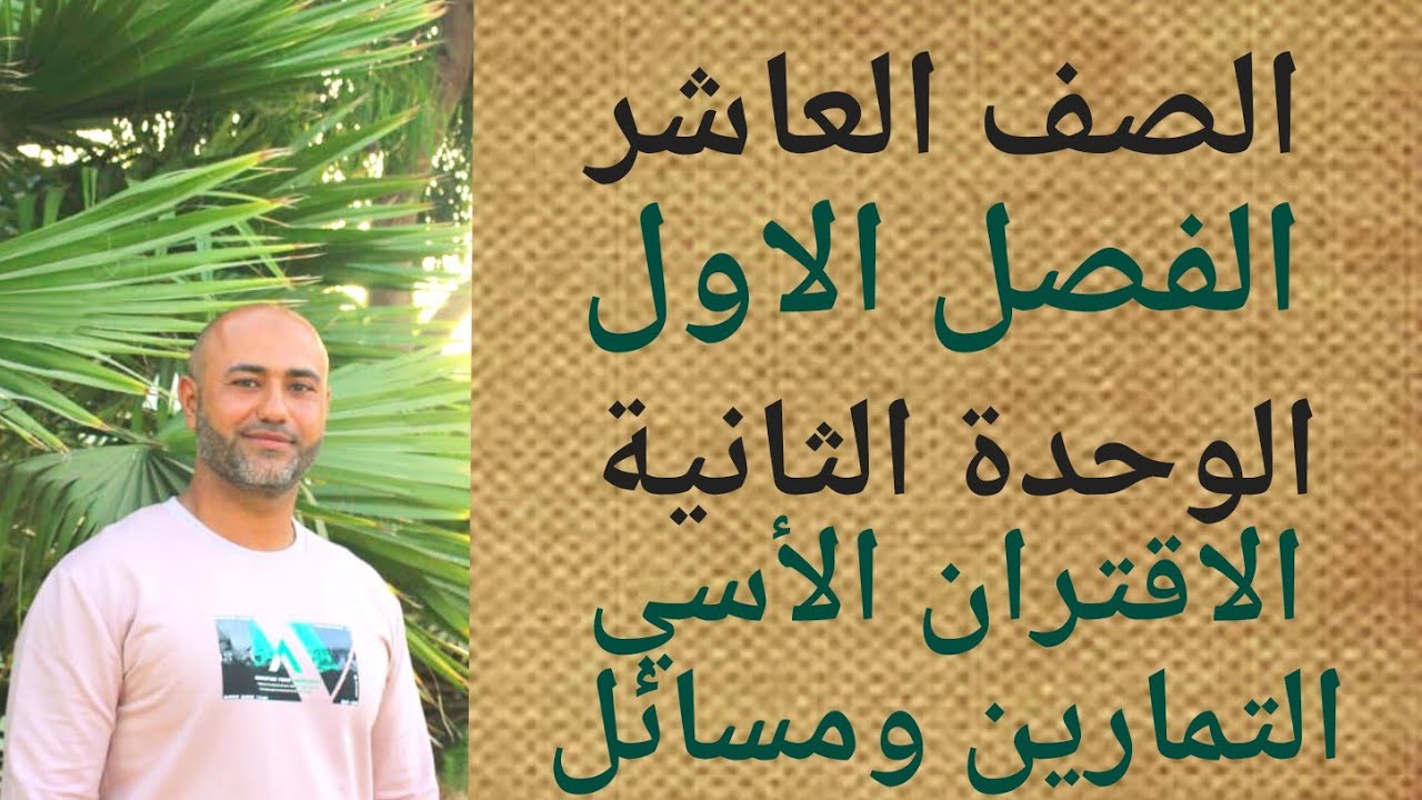 العاشر : تمارين ومسائل 