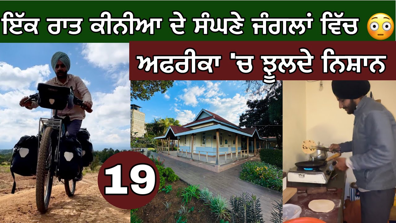 ਇੱਕ ਰਾਤ ਕੀਨੀਆ ਦੇ ਸੰਘਣੇ ਜੰਗਲ ‘ਚ। 😳 Africa Cycling। Ghudda