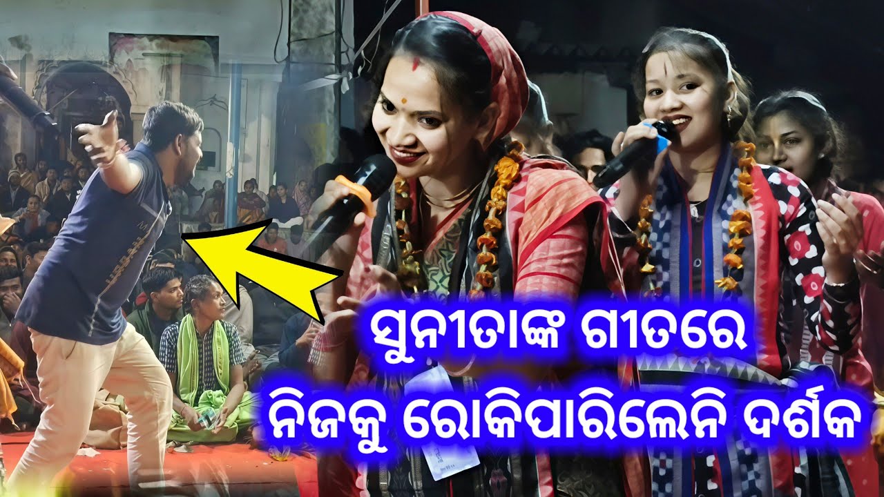 କେବେ ଦେଖିନଥିବେ ଏମିତି ଦୃଶ୍ୟ / ସୁନୀତାଙ୍କ ଗୀତରେ ନିଜକୁ ରୋକିପାରିଲେନି ଦର୍ଶକ 