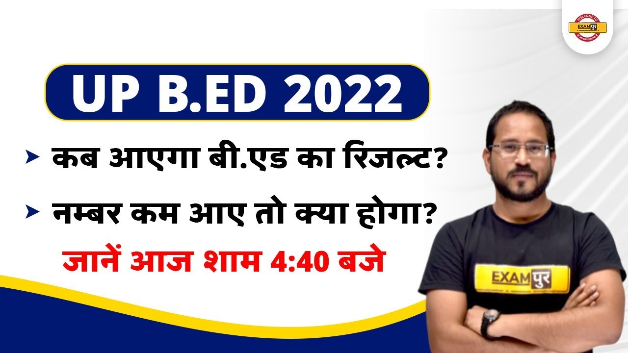 UP B.ED 2022 | कब आएगा B.ED का रिजल्ट | UP B.ED RESULT | नम्बर कम आए तो क्या होगा ? BY ABHISHEK SIR