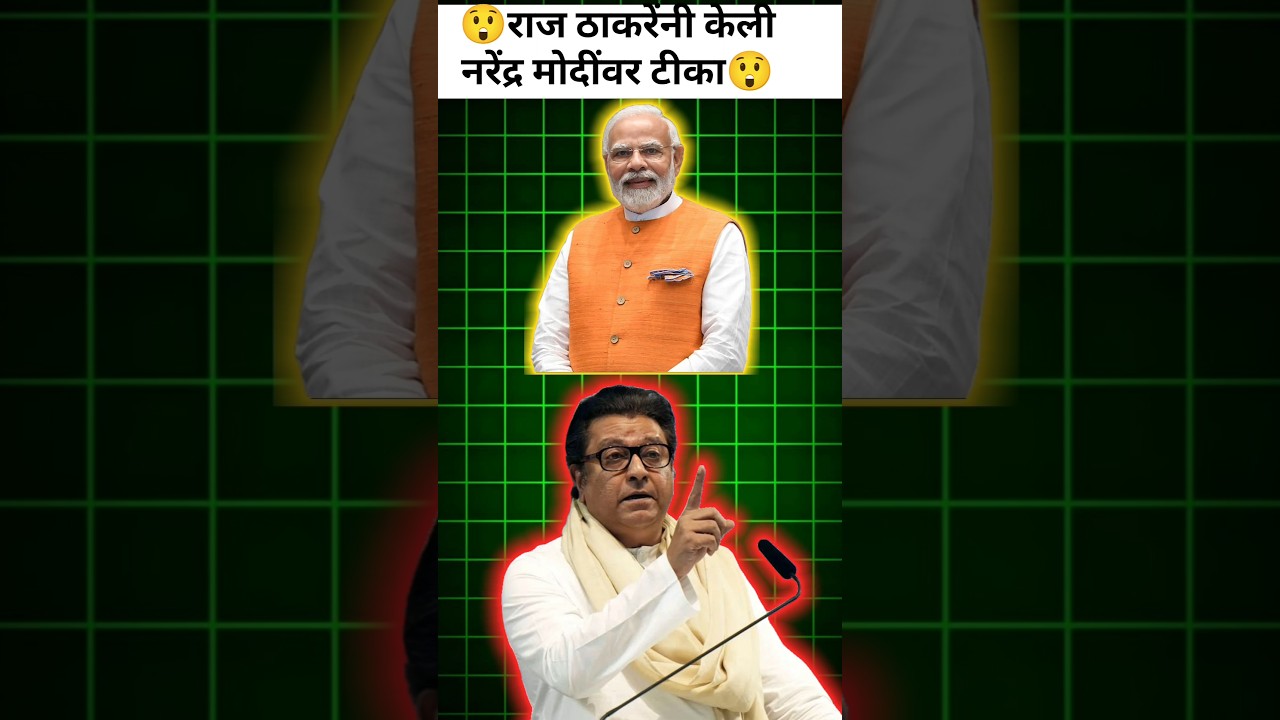 राज ठाकरे यांनी केली नरेंद्र मोदींवर टीका | #narendramodi #bjp #राजकारण #politics #मराठीन्यूज