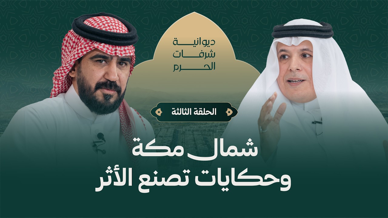 الحلقة الثالثة | ديوانية شرفات الحرم