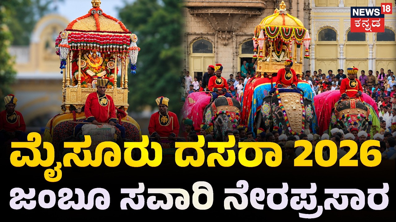 Mysuru Dasara Jumboo Savari LIVE Coverage : ಮೈಸೂರು ದಸರಾ ಜಂಬೂ ಸವಾರಿ ನೇರಪ್ರಸಾರ | N18L