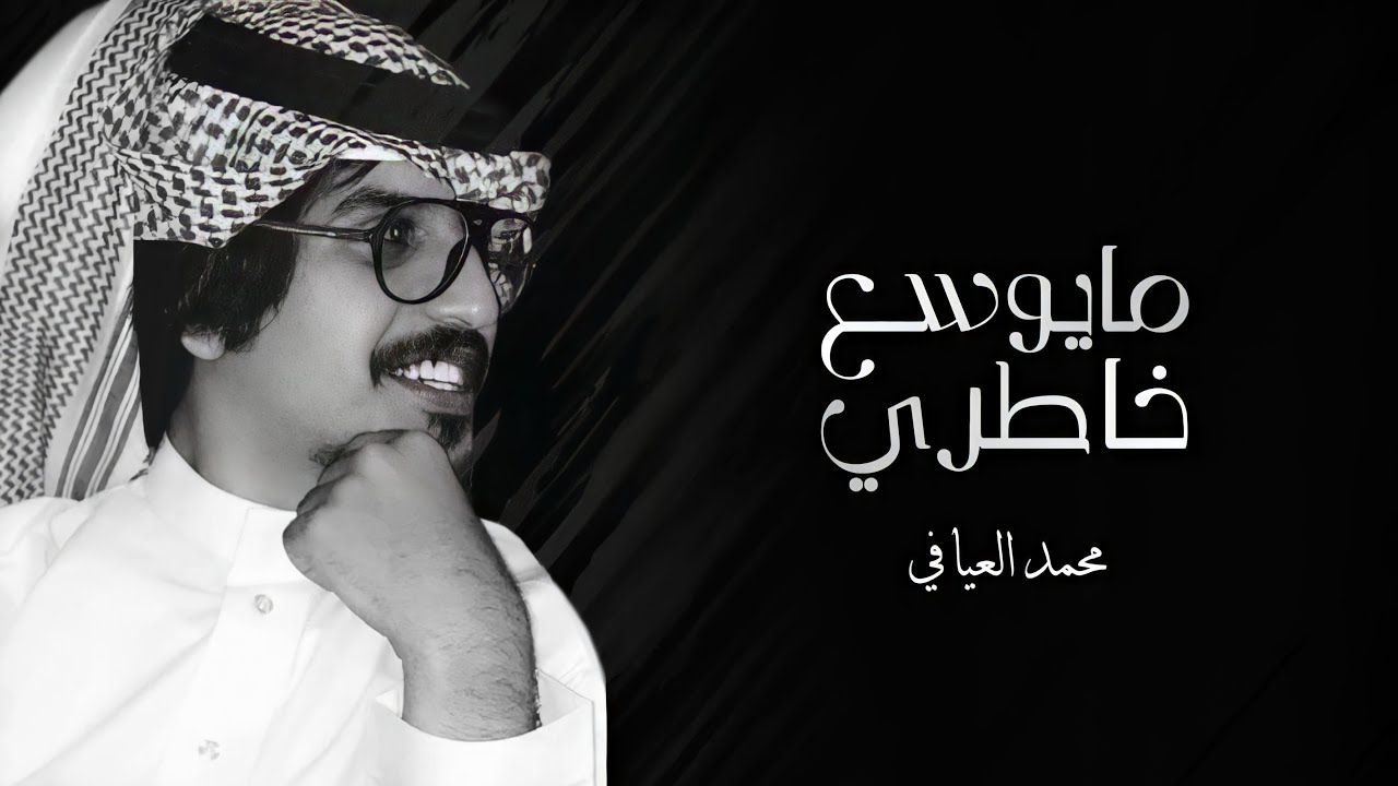 محمد العيافي - مايوسع خاطري (حصرياً) | 2020