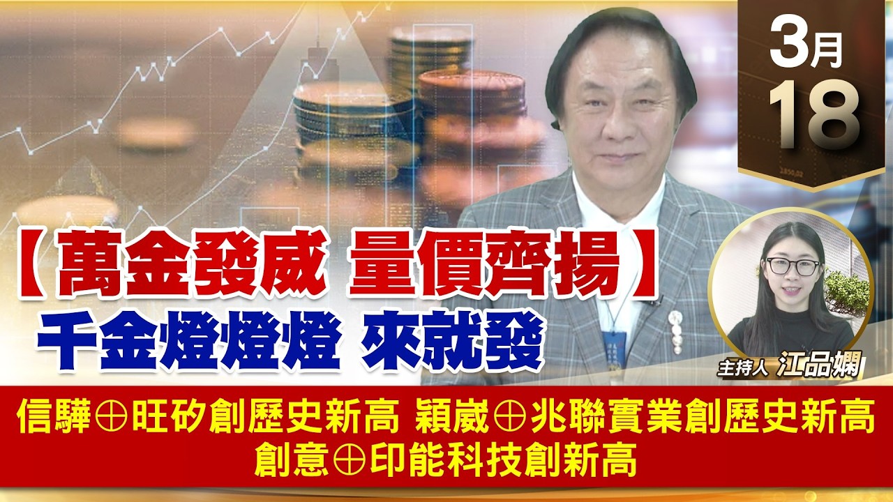 【財經至尊】王曈 0318《【萬金發威 量價齊揚】》信驊&oplus;旺矽創歷史新高，穎崴&oplus;兆聯實業創歷史新高，創意&oplus;印能科技創新高｜【波段獲利王】加入line@ king5588