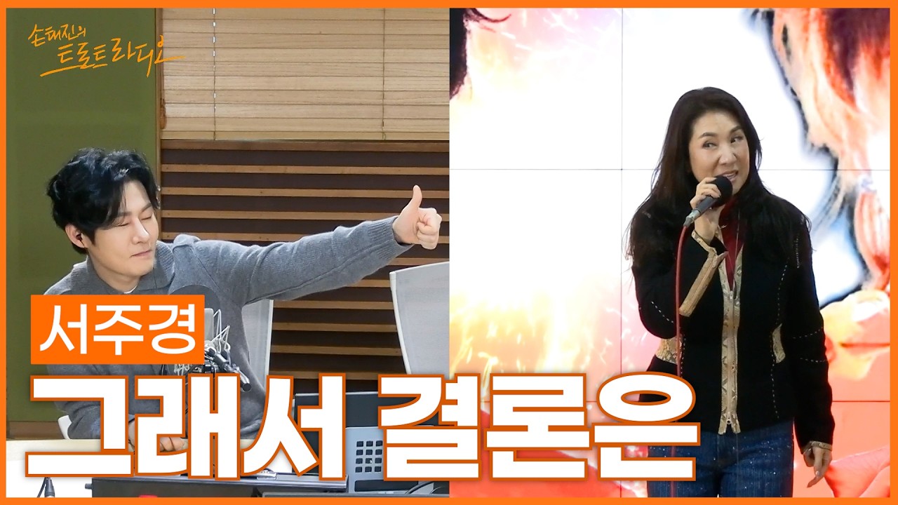 [LIVE] 서주경 - 그래서 결론은 | 손태진의 트로트라디오 | MBC 260218