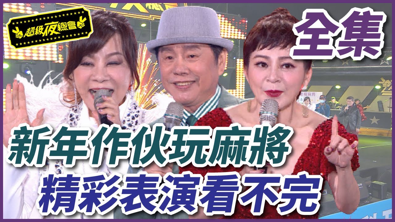 【超級夜總會】虎年做伙玩麻將！王彩樺、黃西田、龍千玉表演大串燒！#491(2022.01.29)